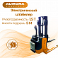 Штабелер Aurora Forklift MB15, 1.5т, электрический